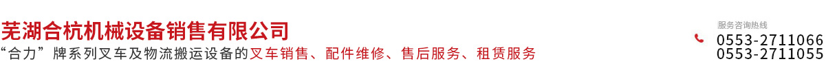 蕪湖合杭機械設備銷售有限公司